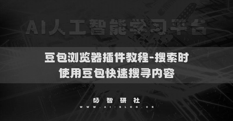 豆包瀏覽器插件教程-搜索時(shí)使用豆包快速搜尋內(nèi)容