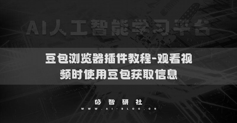 豆包瀏覽器插件教程-觀看視頻時(shí)使用豆包獲取信息