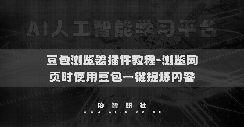 豆包瀏覽器插件教程-瀏覽網(wǎng)頁(yè)時(shí)使用豆包一鍵提煉內(nèi)容