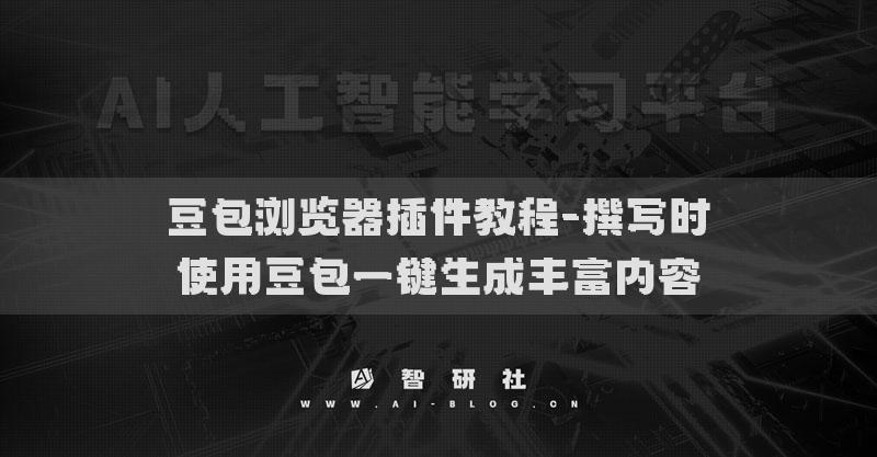 豆包瀏覽器插件教程-撰寫(xiě)時(shí)使用豆包一鍵生成豐富內(nèi)容
