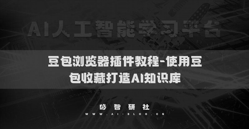豆包瀏覽器插件教程-使用豆包收藏打造AI知識(shí)庫(kù)