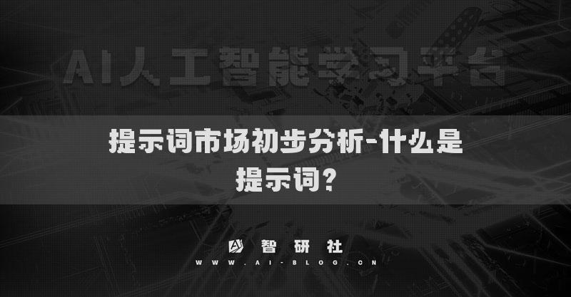 提示詞市場初步分析-什么是提示詞？
