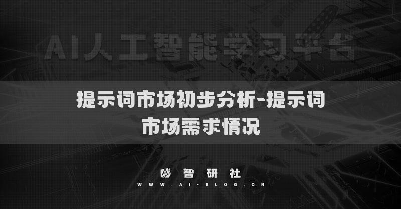 提示詞市場初步分析-提示詞市場需求情況