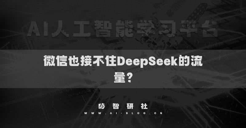 微信也接不住DeepSeek的流量？
