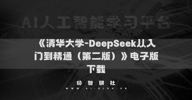 《清華大學-DeepSeek從入門到精通（2）》電子版下載