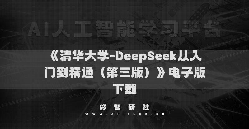 《清華大學(xué)-DeepSeek從入門到精通（3）》電子版下載