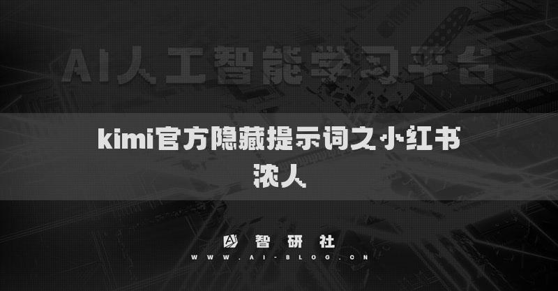 kimi官方隱藏提示詞之小紅書濃人