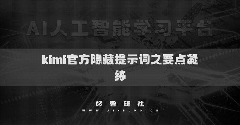 kimi官方隱藏提示詞之要點凝練