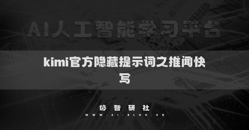 kimi官方隱藏提示詞之推聞快寫