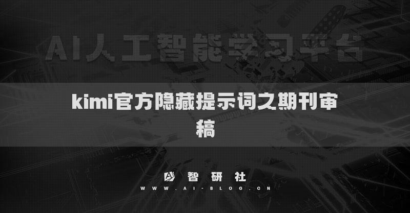 kimi官方隱藏提示詞之期刊審稿