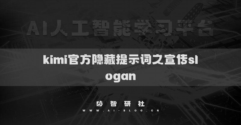 kimi官方隱藏提示詞之宣傳slogan