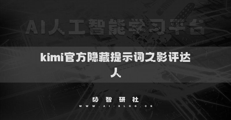kimi官方隱藏提示詞之影評達人
