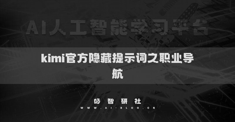 kimi官方隱藏提示詞之職業(yè)導航