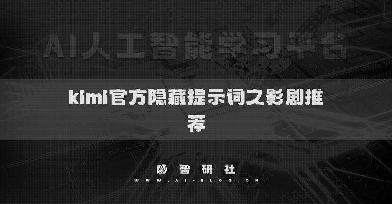 kimi官方隱藏提示詞之影劇推薦