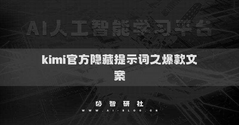 kimi官方隱藏提示詞之爆款文案