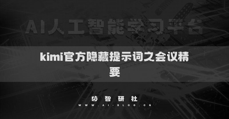 kimi官方隱藏提示詞之會議精要
