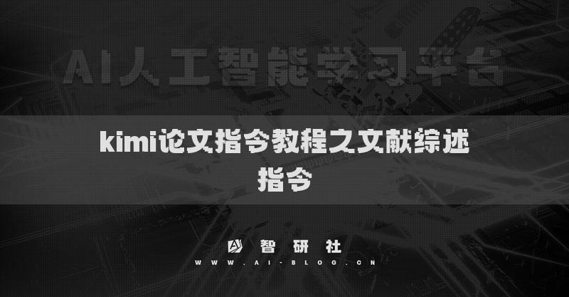 kimi論文指令教程之文獻綜述指令