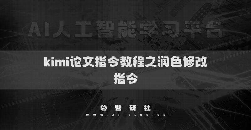kimi論文指令教程之潤色修改指令