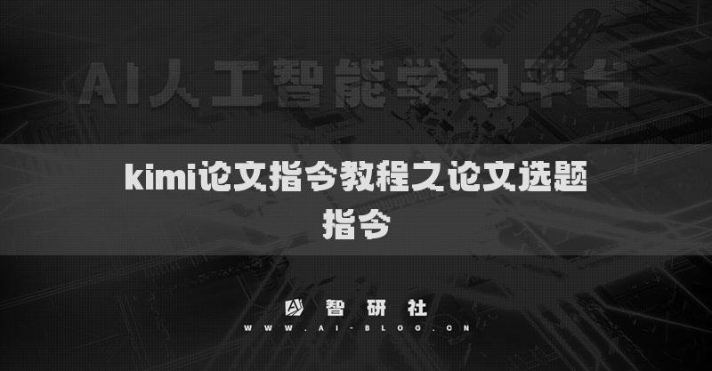 kimi論文指令教程之論文選題指令
