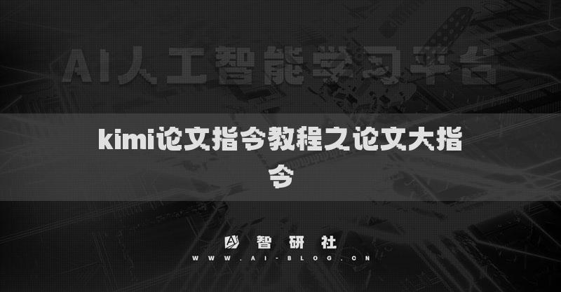 kimi論文指令教程之論文大指令