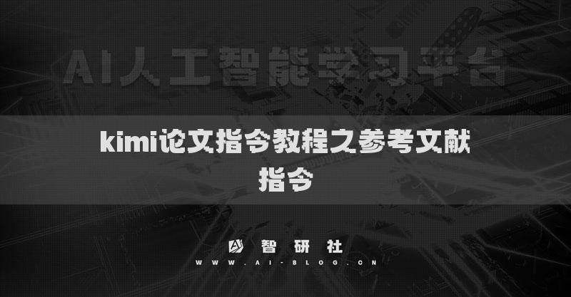 kimi論文指令教程之參考文獻指令