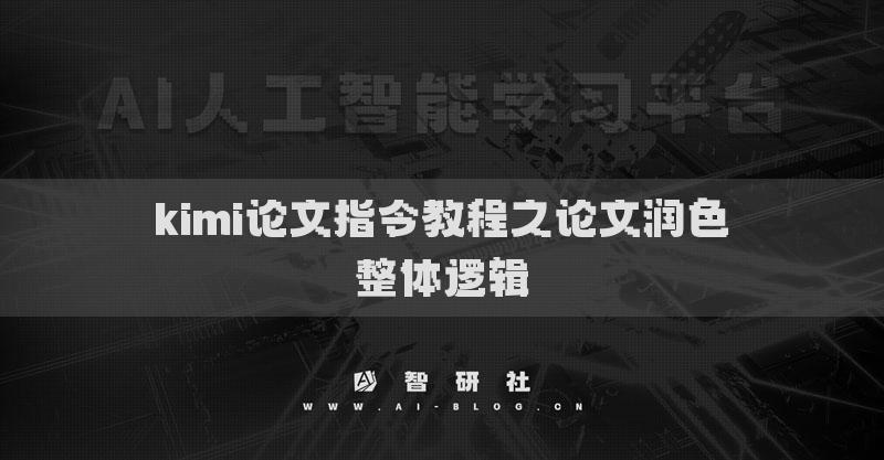 kimi論文指令教程之論文潤色整體邏輯