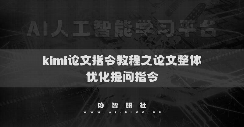 kimi論文指令教程之論文整體優(yōu)化提問指令
