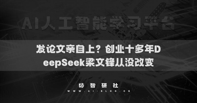 發(fā)論文親自上？創(chuàng)業(yè)十多年DeepSeek梁文鋒從沒改變