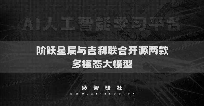 階躍星辰與吉利聯(lián)合開源兩款多模態(tài)大模型