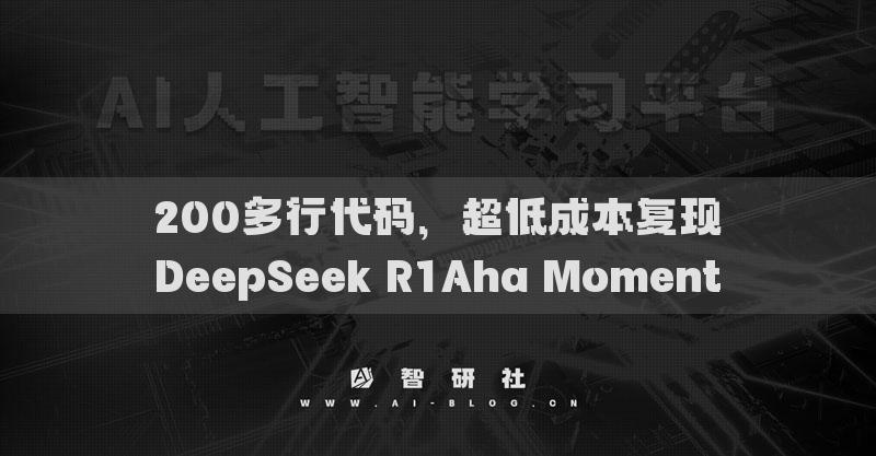 200多行代碼，超低成本復現(xiàn)DeepSeek R1Aha Moment