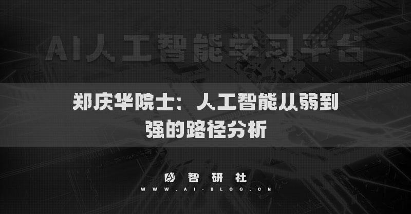 鄭慶華院士：人工智能從弱到強的路徑分析