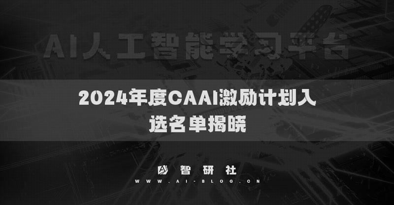 2024年度CAAI激勵(lì)計(jì)劃入選名單揭曉