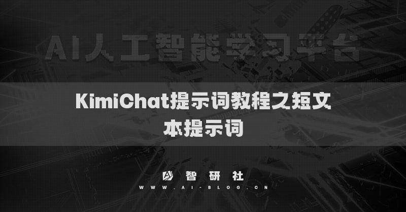 KimiChat提示詞教程之短文本提示詞