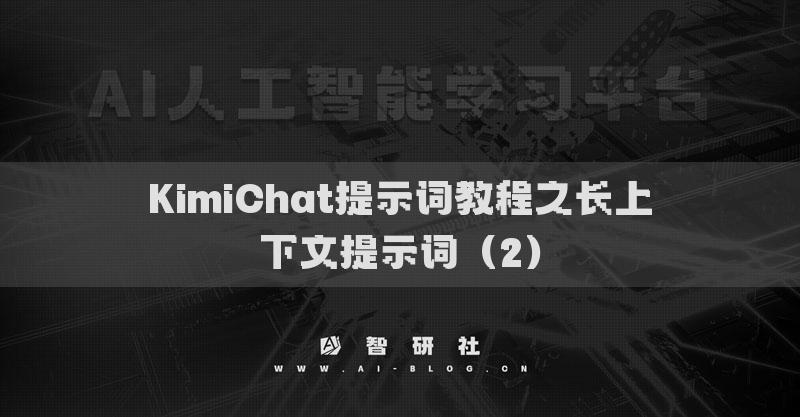 KimiChat提示詞教程之長上下文提示詞（2）