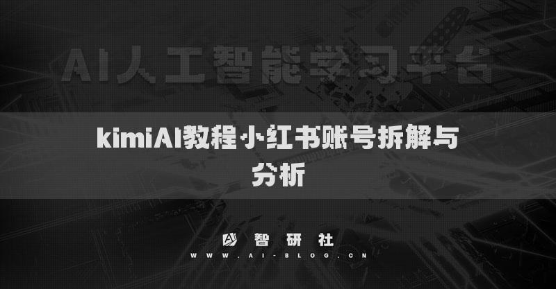 kimiAI教程小紅書賬號拆解與分析