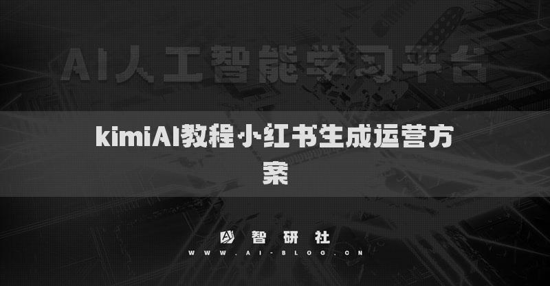 kimiAI教程小紅書生成運營方案