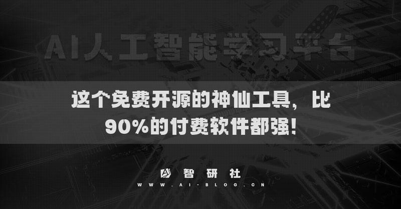 這個(gè)免費(fèi)開(kāi)源的神仙工具，比90%的付費(fèi)軟件都強(qiáng)！