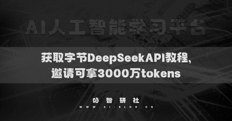 獲取字節(jié)DeepSeekAPI教程,邀請(qǐng)可拿3000萬tokens