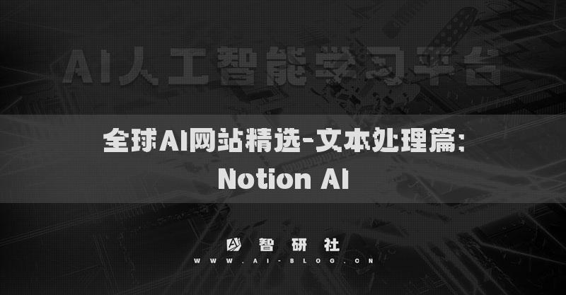 全球AI網(wǎng)站精選-文本處理篇：Notion AI