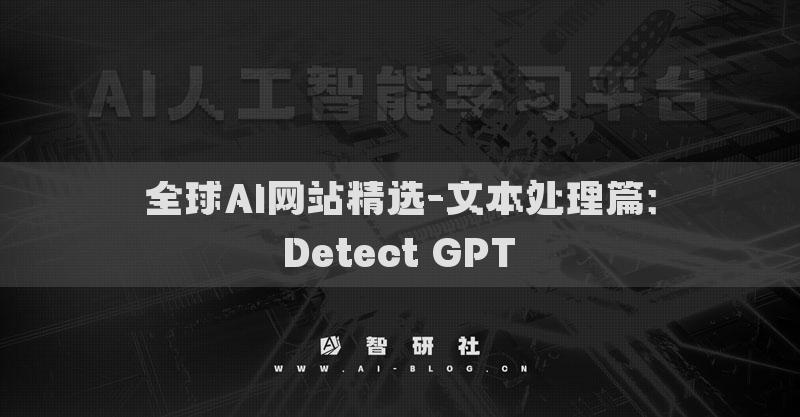 全球AI網(wǎng)站精選-文本處理篇：Detect GPT?