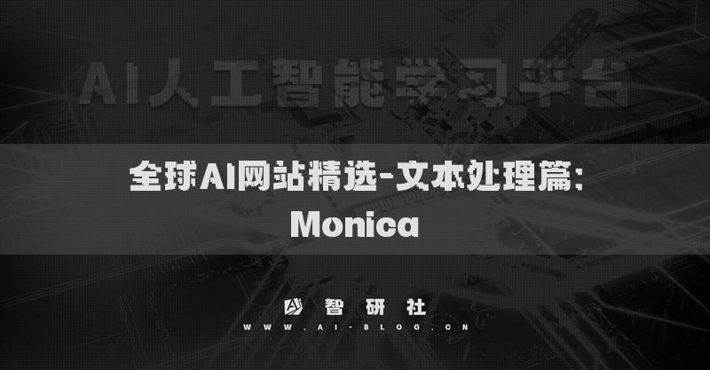全球AI網(wǎng)站精選-文本處理篇：Monica?