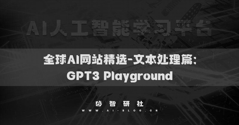 全球AI網(wǎng)站精選-文本處理篇：GPT3 Playground?