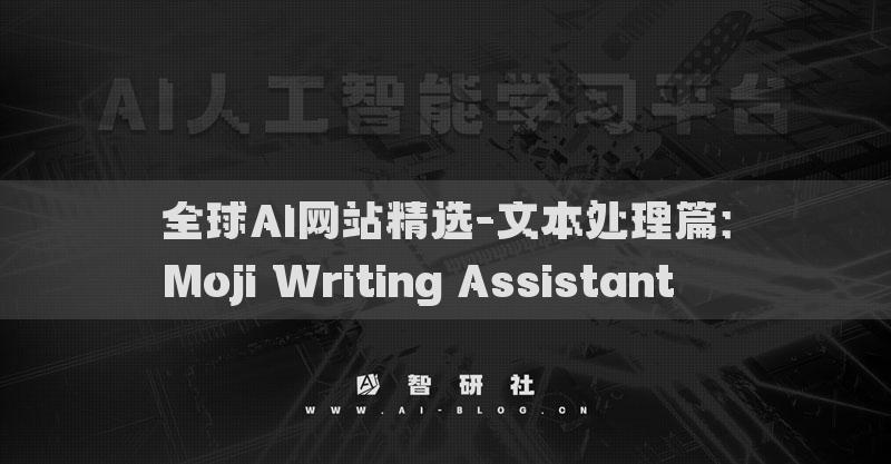 全球AI網(wǎng)站精選-文本處理篇：Moji Writing Assistant???