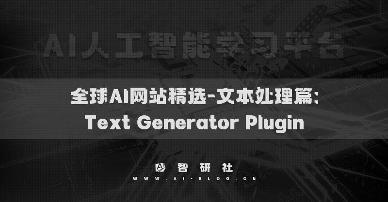 全球AI網(wǎng)站精選-文本處理篇：Text Generator Plugin?