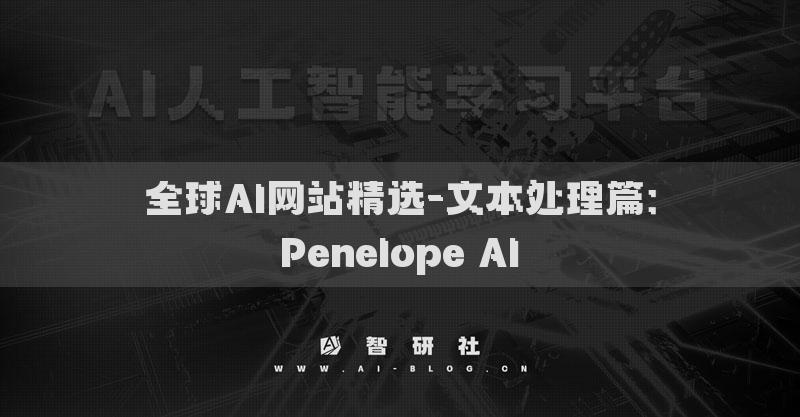 全球AI網(wǎng)站精選-文本處理篇：Penelope AI?