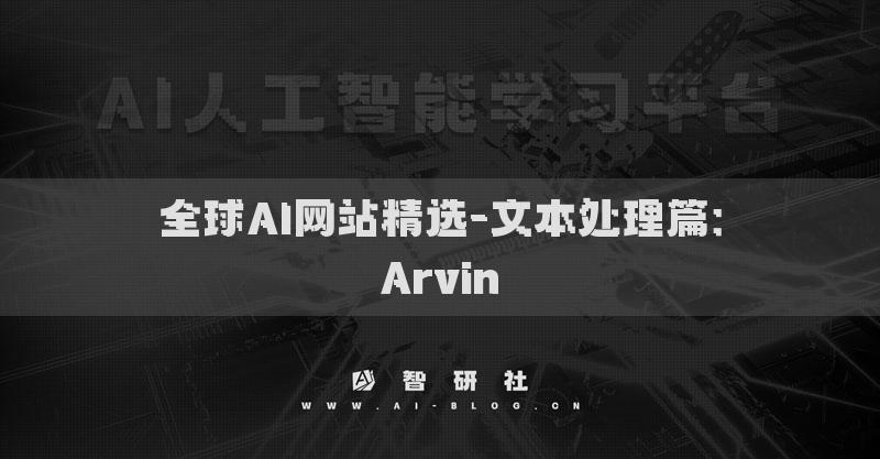 全球AI網(wǎng)站精選-文本處理篇：Arvin?