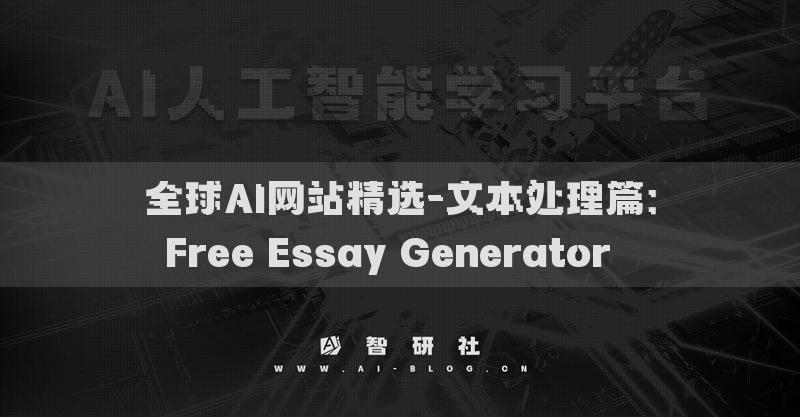 全球AI網(wǎng)站精選-文本處理篇：Free Essay Generator??
