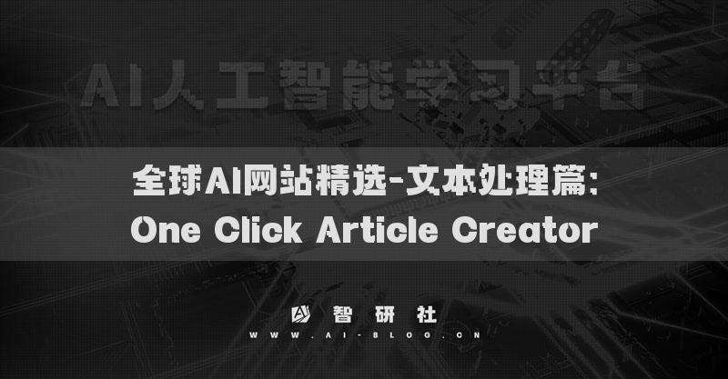 全球AI網(wǎng)站精選-文本處理篇：One Click Article Creator?