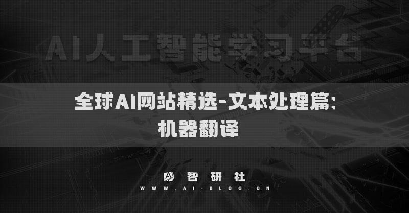 全球AI網(wǎng)站精選-文本處理篇：機(jī)器翻譯??