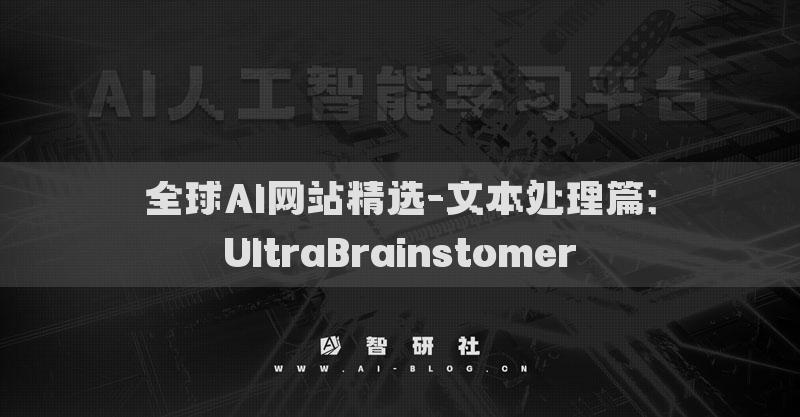 全球AI網(wǎng)站精選-文本處理篇：UltraBrainstomer?